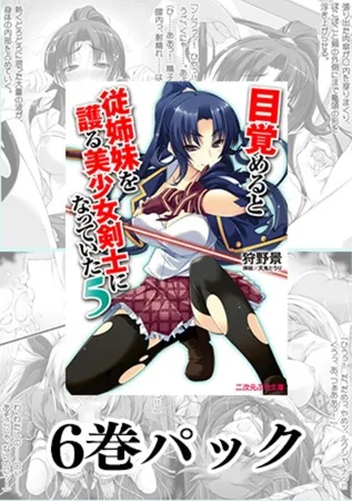 「目覚めると従姉妹を護る美少女剣士になっていた」シリーズパック