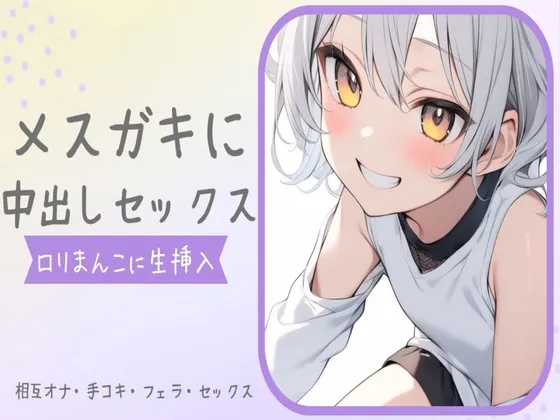 メスガキに中出しセックス〜煽られながら生ロリまんこに生挿入〜