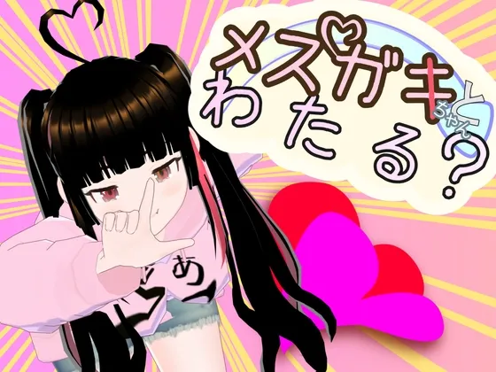 メスガキちゃんとわたる?3D Action Puzzle【スマホ・PC両対応】