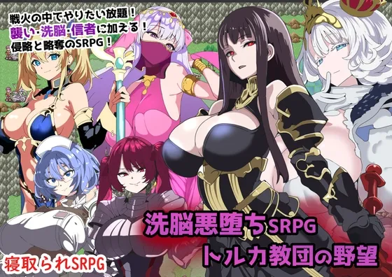 洗脳悪堕ちSRPG~トルカ教団の野望~ 洗脳悪堕ちSRPG~トルカ教団の野望~