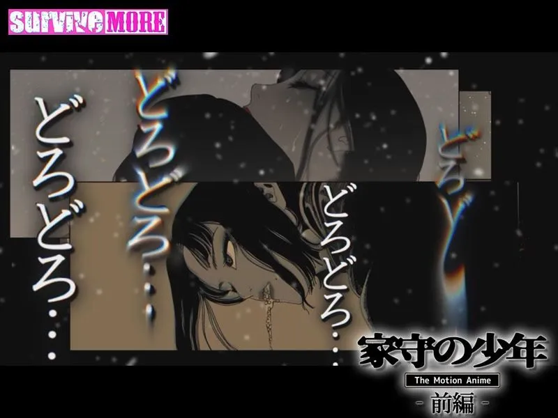 家守の少年 The Motion Anime -前編- 家守の少年 The Motion Anime -前編-