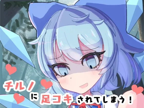 【メスガキ】チルノに足コキされてしまう!