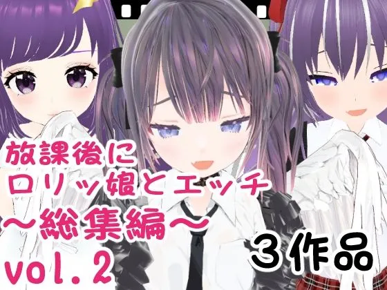 【メスガキ】放課後にロリッ娘とえっち 総集編vol.2 【メスガキ】放課後にロリッ娘とえっち 総集編vol.2