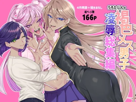 うろたじんの褐色メス男子凌辱総集編