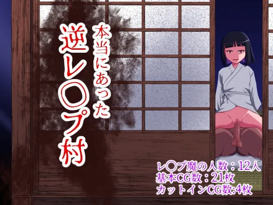 本当にあった逆レイプ村 本当にあった逆レイプ村