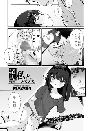 玩具の私と、パパ。 前編 玩具の私と、パパ。 前編