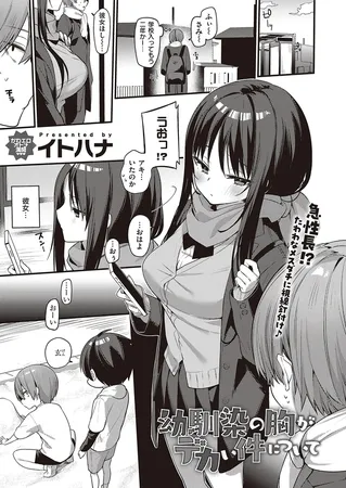 幼馴染の胸がデカい件について