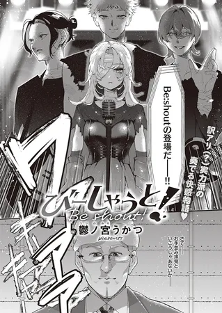 びーしゃうと! びーしゃうと!