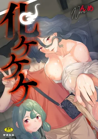 化ケケケ 化ケケケ