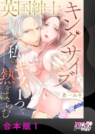 英国紳士のキングサイズは私のキス1つで熱をはらむ【合本版】1