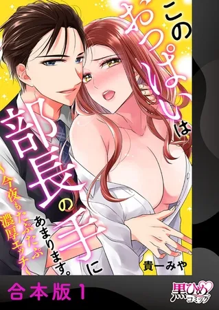 このおっぱいは部長の手にあまります。～今夜もたぷたぷ濃厚エッチ～【合本版】1
