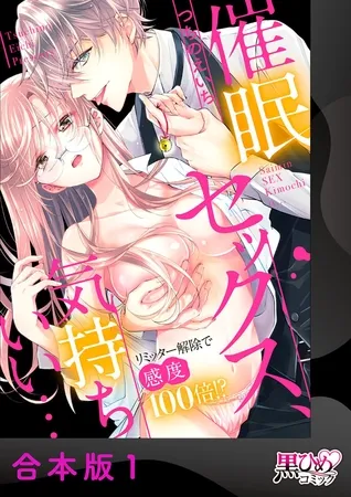 催眠セックス、気持ちいい…～リミッター解除で感度100倍!?～【合本版】1