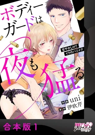 ボディーガードは夜も猛(たけ)る~甘やかしHでイクのハジメテ~【合本版】1 ボディーガードは夜も猛(たけ)る~甘やかしHでイクのハジメテ~【合本版】1