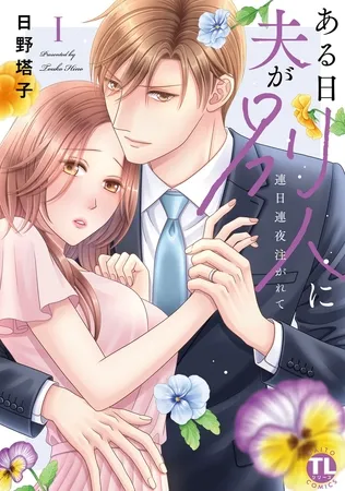 ある日夫が別人に【単行本版】～連日連夜注がれて～【電子書店限定特典付き】1