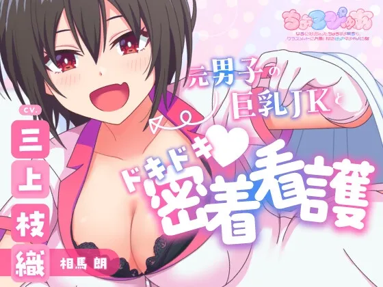 【ちょろぴゅあJK×ナースコス】元男子の巨乳JKとドキドキ♪密着看護【CV:三上枝織】 【ちょろぴゅあJK×ナースコス】元男子の巨乳JKとドキドキ♪密着看護【CV:三上枝織】