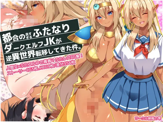 都合の良すぎるふたなりダークエルフJKが逆異世界転移してきた件 都合の良すぎるふたなりダークエルフJKが逆異世界転移してきた件