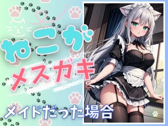 ✨実演収録✨ねこがメスガキメイドだった場合※ボーナストラックあり(イキガマン企画)