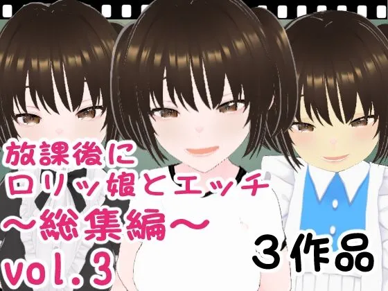 【メスガキ】放課後にロリッ娘とえっち 総集編vol.3 【メスガキ】放課後にロリッ娘とえっち 総集編vol.3