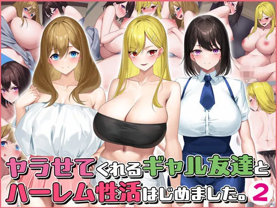 ヤラせてくれるギャル友達とハーレム性活はじめました2 ヤラせてくれるギャル友達とハーレム性活はじめました2