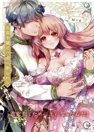 没落令嬢は一途に娶られる～「君を抱くために王になったんだ」【単行本版】1【特典ペーパー付き】