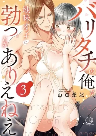 バリタチの俺が、地味オンナに勃つとかありえねえ【単行本版】3【特典ペーパー付き】 バリタチの俺が、地味オンナに勃つとかありえねえ【単行本版】3【特典ペーパー付き】