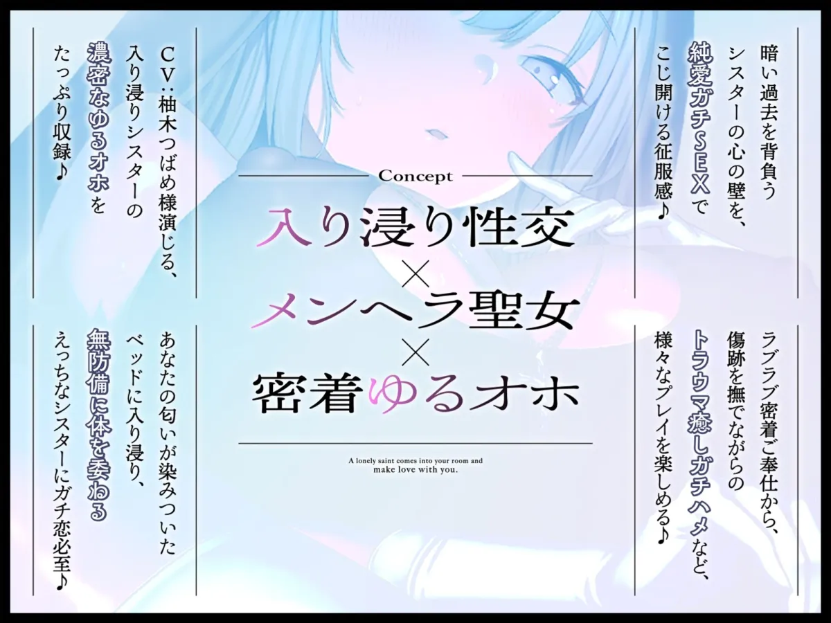 【無気力ダウナー】〜暗い過去があるメンヘラ聖女の入り浸り密着性交〜《純愛ゆるオホえっちでシコ寝必至♪》 【無気力ダウナー】〜暗い過去があるメンヘラ聖女の入り浸り密着性交〜《純愛ゆるオホえっちでシコ寝必至♪》