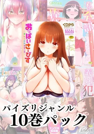 【メスガキ】パイズリジャンル10冊パック