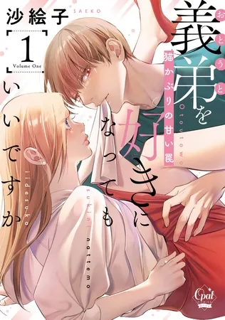 義弟を好きになってもいいですか 猫かぶりの甘い罠①【単行本版】【電子限定ペーパー付】