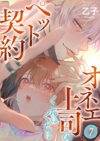 オネエ上司のくちゅくちゅペット契約【描き下ろしおまけ付き特装版】 7 オネエ上司のくちゅくちゅペット契約【描き下ろしおまけ付き特装版】 7