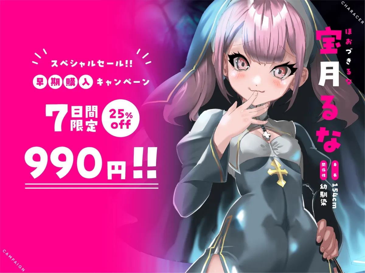 えっちな2缶目ASMR「【神を崇めよ!幼馴染のシスターシリーズ】妹だと思っていた幼馴染からメスガキ彼女になるまでガン突きして何度も中出ししちゃいました!」