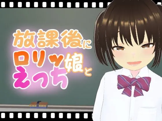 放課後にロリッ娘とえっち メスガキ制服編 : 結奈