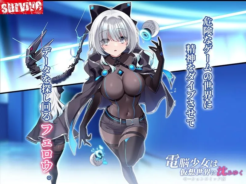 電脳少女は仮想世界に沈みゆく モーションコミック版 電脳少女は仮想世界に沈みゆく モーションコミック版