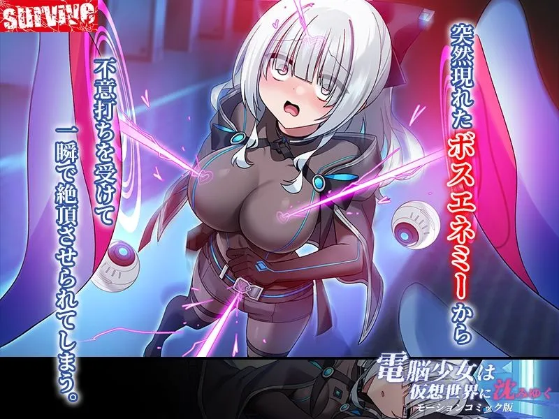 電脳少女は仮想世界に沈みゆく モーションコミック版 電脳少女は仮想世界に沈みゆく モーションコミック版