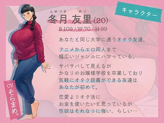 オタ活してたらセフレができました~ドスケベ長乳女オタクちゃんとイチャラブ大学性活 オタ活してたらセフレができました~ドスケベ長乳女オタクちゃんとイチャラブ大学性活