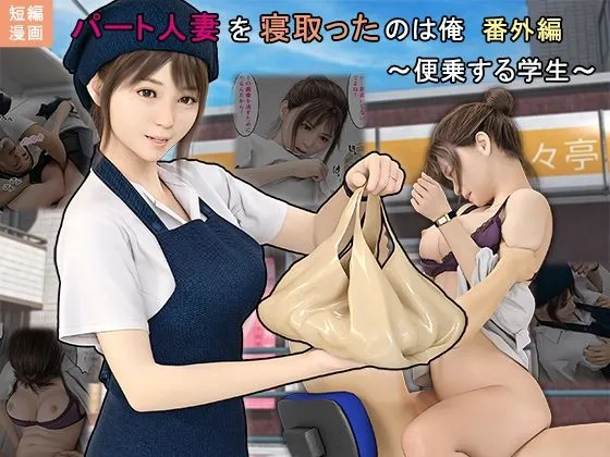 パート人妻を寝取ったのは俺番外編〜便乗する学生〜 パート人妻を寝取ったのは俺番外編〜便乗する学生〜