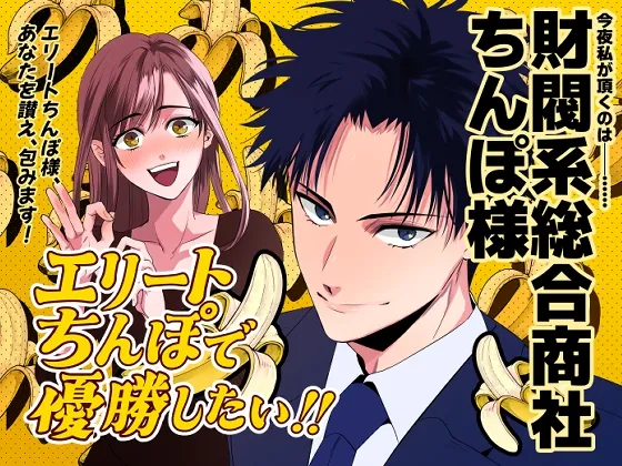 「エリートちんぽで優勝したい!! 〜財閥系総合商社ちんぽ様〜」 エリちん#01 「エリートちんぽで優勝したい!! 〜財閥系総合商社ちんぽ様〜」 エリちん#01