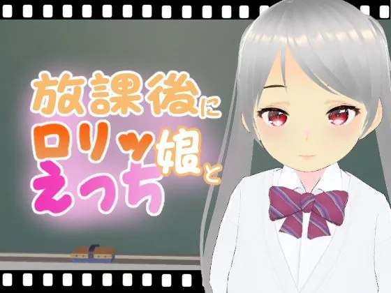 放課後にロリッ娘とえっち メスガキ制服編 : 莉子