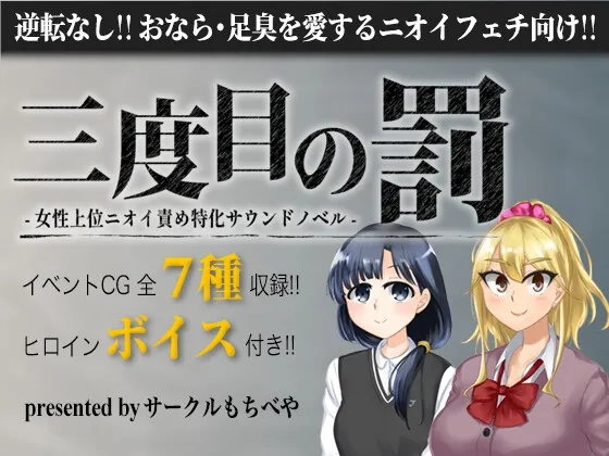 三度目の罰 -女性上位ニオイ責め特化サウンドノベル- 三度目の罰 -女性上位ニオイ責め特化サウンドノベル-
