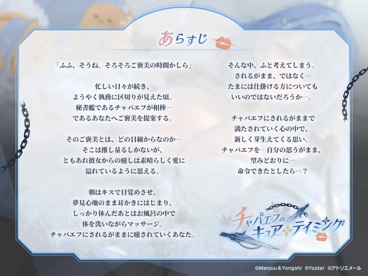 【アズールレーンASMR】指揮官を癒やし隊！チャパエフのキュア・テイミング