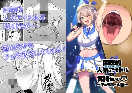 国民的人気アイドルの気持ちいい穴〜フェラホール編〜 国民的人気アイドルの気持ちいい穴〜フェラホール編〜