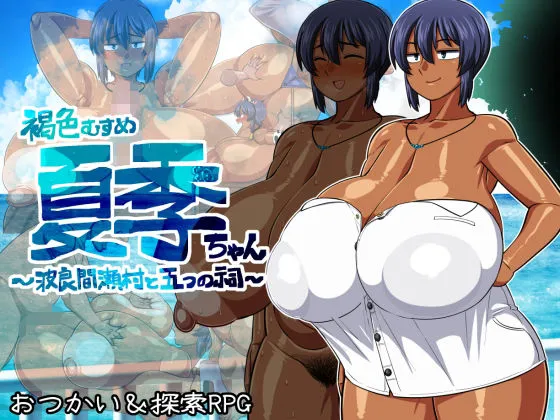 褐色むすめ夏季ちゃん〜波良間瀬村と五つの祠〜 褐色むすめ夏季ちゃん〜波良間瀬村と五つの祠〜