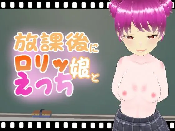 【メスガキ】放課後にロリッ娘とえっち お団子ピンク髪つぐみちゃん