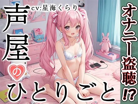 【メスガキ】【プライベートオナニー実演】声屋のひとりごと【星海くらり】