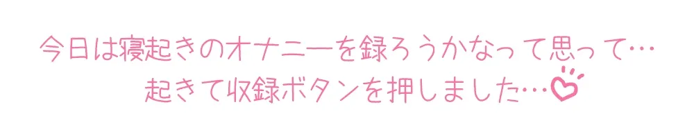 【メスガキ】【プライベートオナニー実演】声屋のひとりごと【星海くらり】