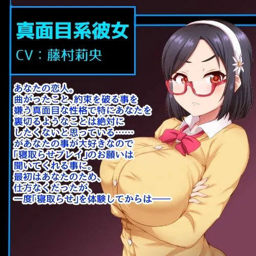 真面目系彼女と寝取らせプレイ 真面目系彼女と寝取らせプレイ