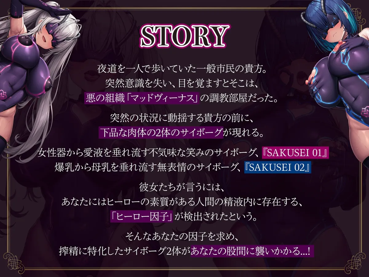 【搾精】悪のサイボーグ搾精拷問W〜2体のどすけべボディサイボーグに精子を搾り取られ続ける生活〜