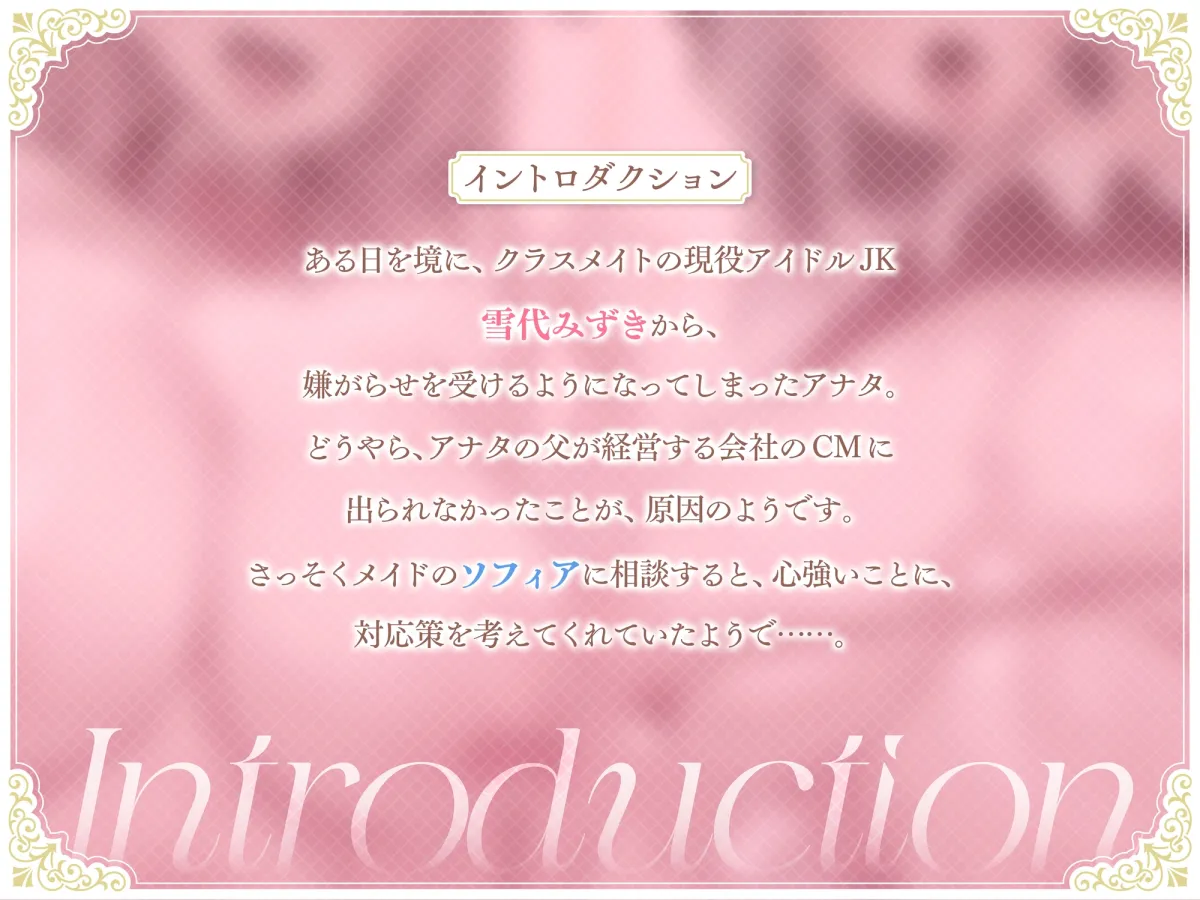 【あまあま×ハーレム】アナタをいじめる現役アイドルJKがクールメイドにオナホ奴隷化させられちゃって、あまあまハーレム性活が始まっちゃうお話 【あまあま×ハーレム】アナタをいじめる現役アイドルJKがクールメイドにオナホ奴隷化させられちゃって、あまあまハーレム性活が始まっちゃうお話