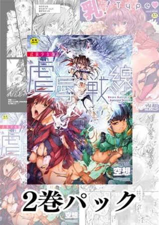 空想 単行本2冊パック