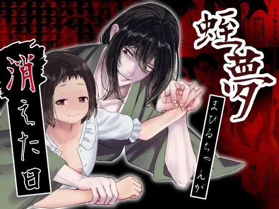 【怪異おにロリ】蛭夢~まひるちゃんが消えた日~ 【怪異おにロリ】蛭夢~まひるちゃんが消えた日~