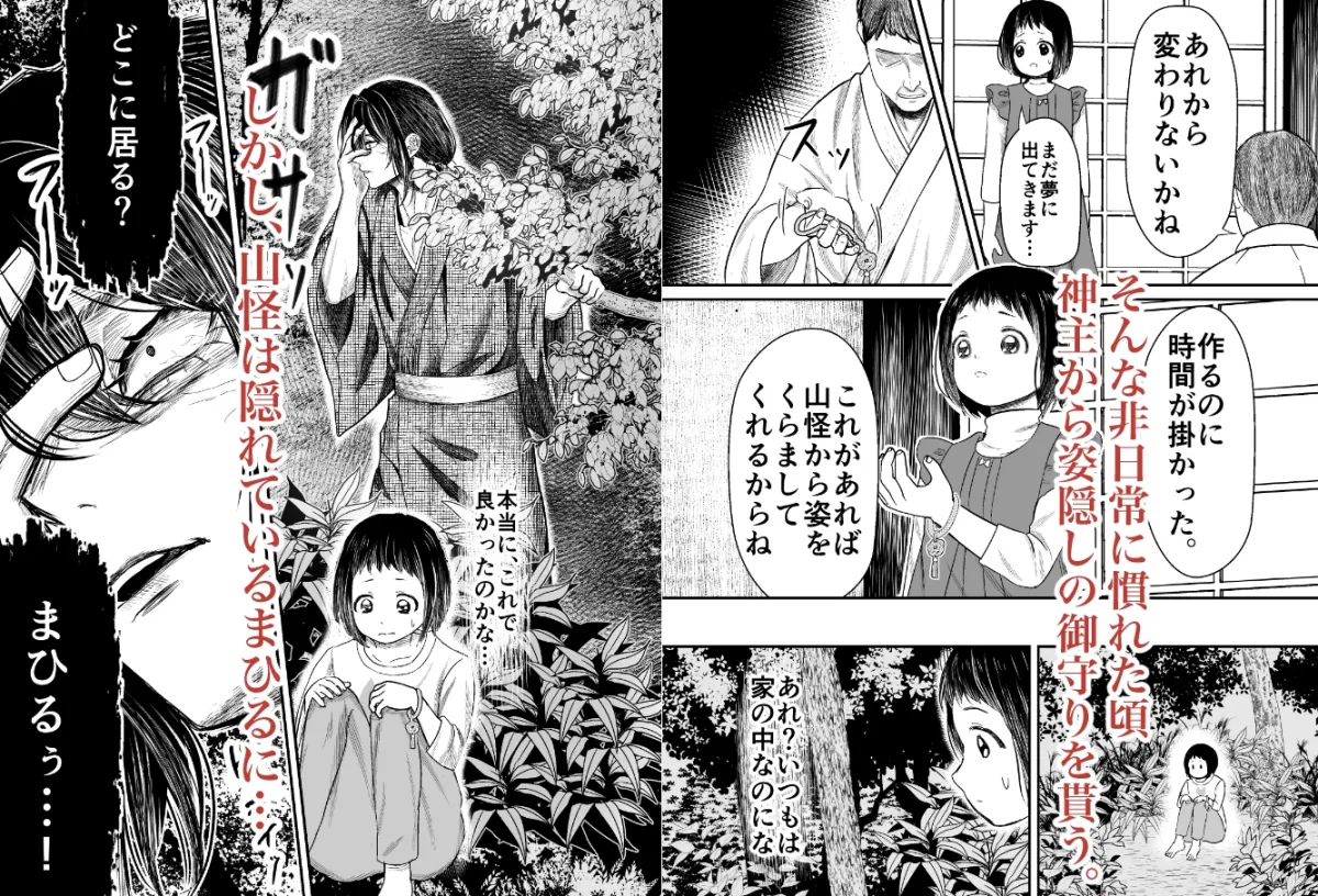 【怪異おにロリ】蛭夢~まひるちゃんが消えた日~ 【怪異おにロリ】蛭夢~まひるちゃんが消えた日~